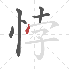 悖的笔顺第6画：点