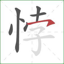 悖的笔顺第7画：横钩