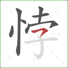 悖的笔顺第8画：横撇
