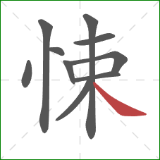 悚的笔顺第10画：捺