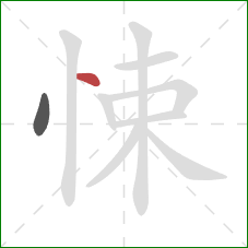 悚的笔顺第2画：点