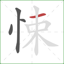 悚的笔顺第4画：横