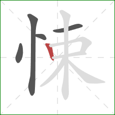 悚的笔顺第5画：竖