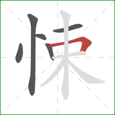 悚的笔顺第6画：横折