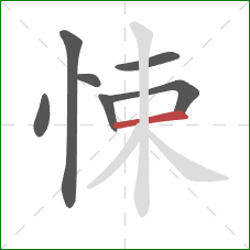 悚的笔顺第7画：横