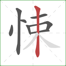 悚的笔顺第8画：竖