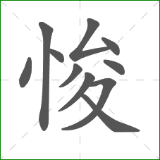 悛的笔顺 悛的笔顺