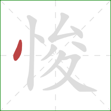悛的笔顺第1画:点 悛的笔顺第1画:点