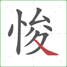 悛的笔顺第10画:捺 悛的笔顺第10画:捺