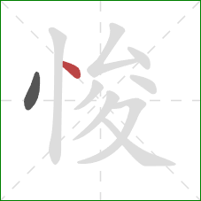 悛的笔顺第2画:点 悛的笔顺第2画:点