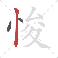 悛的笔顺第3画:竖 悛的笔顺第3画:竖
