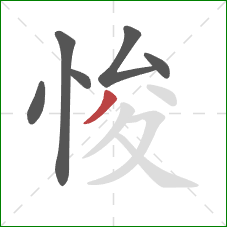 悛的笔顺第6画:撇 悛的笔顺第6画:撇