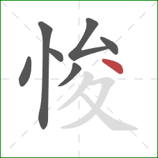 悛的笔顺第7画:点 悛的笔顺第7画:点