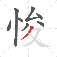 悛的笔顺第8画:撇 悛的笔顺第8画:撇