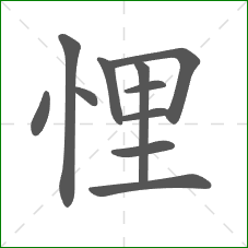悝的笔顺