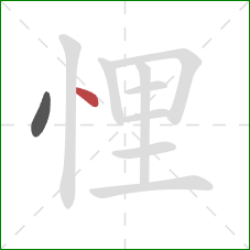 悝的笔顺第2画：点