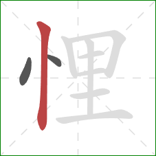 悝的笔顺第3画：竖