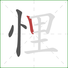 悝的笔顺第4画：竖