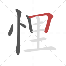悝的笔顺第5画：横折