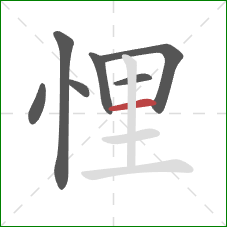 悝的笔顺第7画：横
