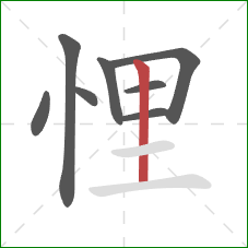 悝的笔顺第8画：竖