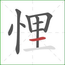 悝的笔顺第9画：横