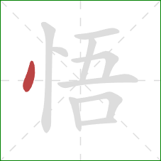 悟的笔顺第1画：点