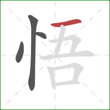 悟的笔顺第4画：横