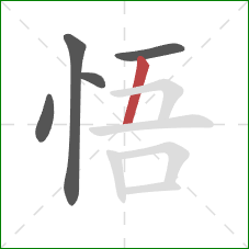 悟的笔顺第5画：竖