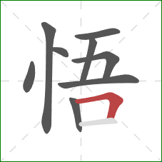 悟的笔顺第9画：横折