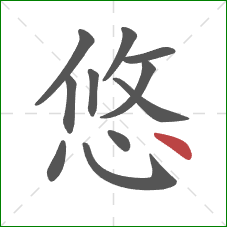 悠的笔顺第11画：点