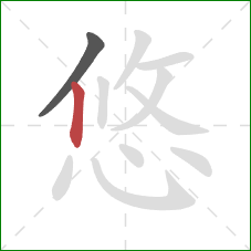 悠的笔顺第2画：竖