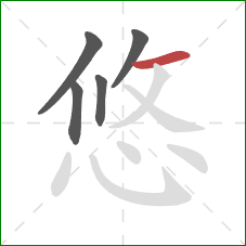 悠的笔顺第5画：横