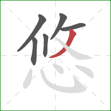 悠的笔顺第6画：撇