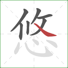 悠的笔顺第7画：捺