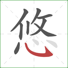 悠的笔顺第9画：卧钩