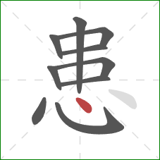 患的笔顺第10画：点