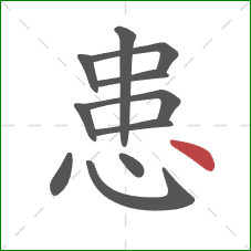 患的笔顺第11画：点