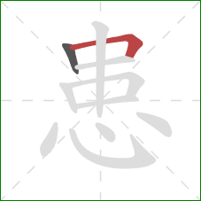 患的笔顺第2画：横折