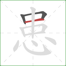 患的笔顺第3画：横