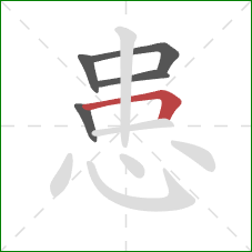 患的笔顺第5画：横折