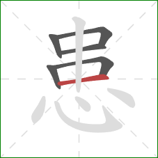 患的笔顺第6画：横