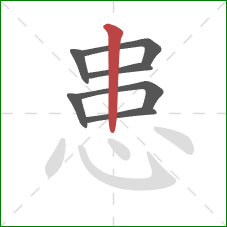 患的笔顺第7画：竖