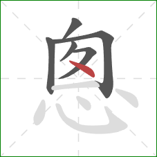 悤的笔顺第6画：点