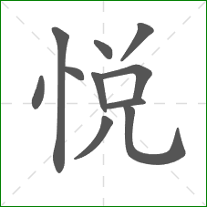 悦的笔顺