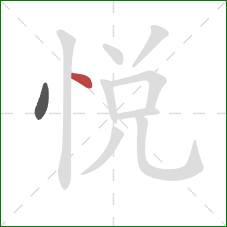 悦的笔顺第2画：点