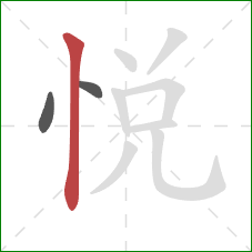 悦的笔顺第3画：竖
