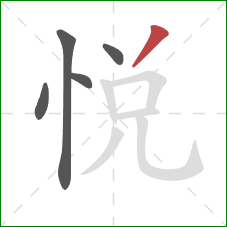 悦的笔顺第5画：撇