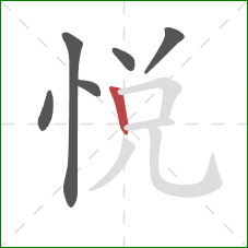悦的笔顺第6画：竖