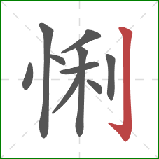 悧的笔顺第10画：竖钩